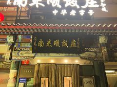 -南来顺饭庄·清真(南菜园店)