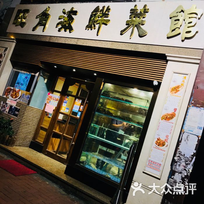 旺角海鲜菜馆门面图片 - 第1张