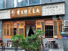 门面-华兴街煎蛋面(总店)