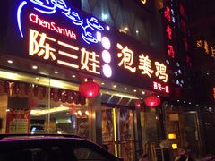 -陈三娃泡姜鸡(太白北路店)