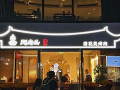 门面-闻老头·菊花炭烤肉(D11店)