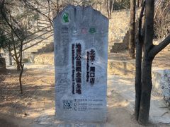 -北京周口店北京人遗址博物馆
