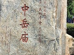 -中岳庙