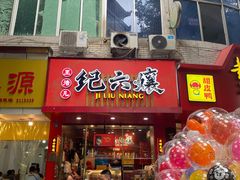 门面-王浩儿纪六孃甜皮鸭(东大街店)
