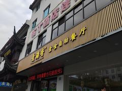 -素满香·素食自助餐(苏州·临顿路店)