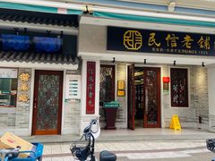 -民信老铺(双皮奶博物馆店)