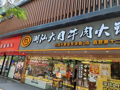 -潮汕大目牛肉火锅(上梅林店)