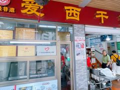 -非遗·爱西干面(小公园总店)