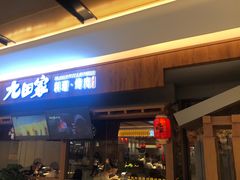 门面-九田家黑牛烤肉料理(太阳宫广场店)