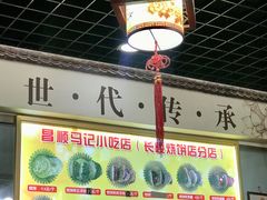 -昌顺马记小吃店(昌盛园店)