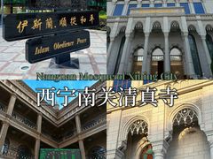 -西宁南关清真寺