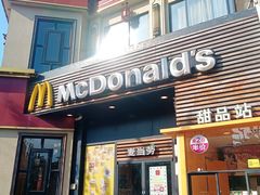 -麦当劳(曲阳店)