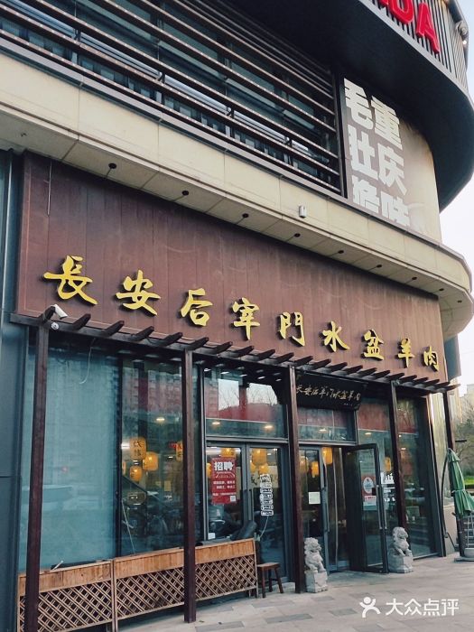 长安后宰门水盆羊肉(新都心店)图片