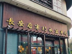 -长安后宰门水盆羊肉(新都心店)