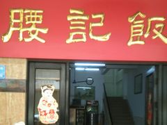 门面-腰记饭店(龙源路店)