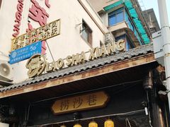-捞沙巷