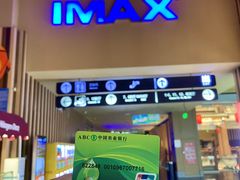 -华谊兄弟影院(IMAX洋桥店)