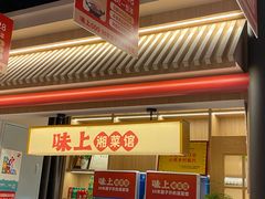 -味上湘菜馆(悦方ID MALL店)