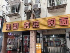 -建国蚵煎蚵面