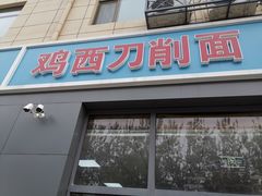 门面-李刚鸡西刀削面