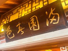 -渔掌门(铁东店)