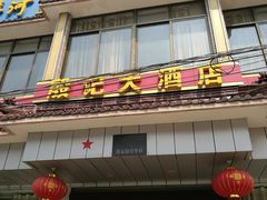 门面-殷记大酒店