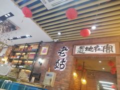 门面-老姑砂锅·烧烤天津菜(体北道店)