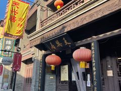 -天兴居(鲜鱼口街店)