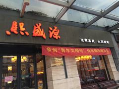 门面-熙盛源(滨湖万达店)