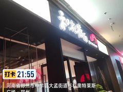 -和府捞面(郑州杉杉奥莱店)