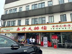 -嘉升大排档(番禺总店)