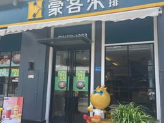 门面-豪客来牛排(厦门万达金街店)