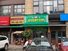 门面-清真双宝红油牛系列