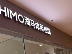 -海马体照相馆(大连罗斯福广场店)