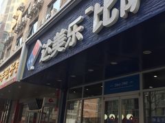 门面-达美乐比萨(国瑞北路店)