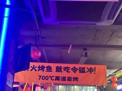 -令狐冲·炭烤活鱼(宝龙店)