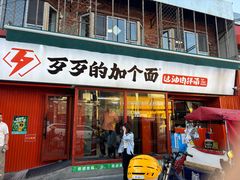 -歹歹的加个面过油肉拌面(贵州路店)