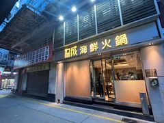 -協成海鮮火鍋(老店)