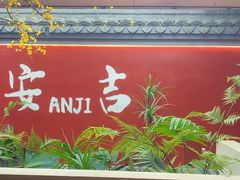 -食光慢宴·安吉土菜馆