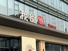 -我的面 川味Bistro(后沙峪店)
