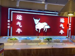 -运气牛自助酱大骨火锅(南京东路店)