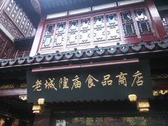 门面-老城隍庙食品商店(豫园商城店)