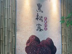 -大理董·董家小厨野生菌火锅(古城旗舰店)