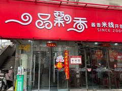 -一品飘香米线(一中总店)