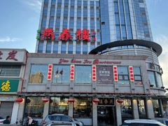 门面-燕春楼(海河华鼎店)