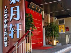 -秦月轩·陕西家乡菜(阜成路·五棵松店)