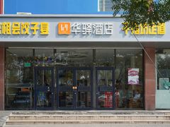 -如家旗下-北京丰台东大街地铁站华驿酒店