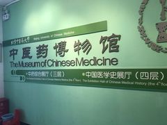 -北京中医药大学-中医药博物馆