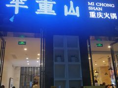 -芈重山老火锅(洪崖洞店)