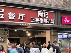 门面-陶记正宗德州扒鸡(科巷店)